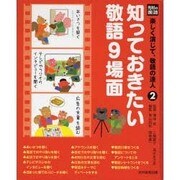 光村の国語楽しく演じて、敬語の達人 2