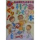びっくり!科学あそびの本―自由研究もおまかせ [単行本]