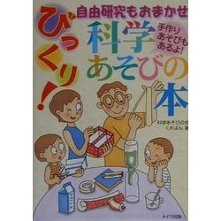 びっくり!科学あそびの本―自由研究もおまかせ [単行本]