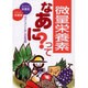 微量栄養素ってなあに?－サプリメントなしの生活術 [単行本]