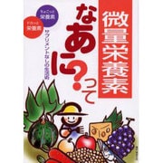 微量栄養素ってなあに?－サプリメントなしの生活術 [単行本]