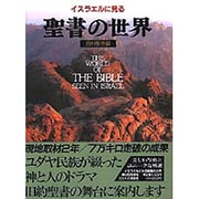 イスラエルに見る聖書の世界〈旧約聖書編〉 [単行本]