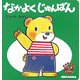 なかよくじゅんばん(こぐまのくうぴい) [絵本]