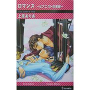 ロマンス―ピアニストの束縛(アイノベルズ) [新書]