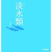 淡水類(いきものアート〈4〉) [単行本]