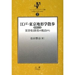 江戸・東京地形学散歩―災害史と防災の視点から 増補改訂版 (フィールド・スタディ文庫) [単行本]