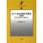 江戸・東京地形学散歩―災害史と防災の視点から 増補改訂版 (フィールド・スタディ文庫) [単行本]