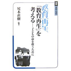 「教育再生」を考える―子どもの命を救うために [単行本]