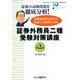 証券外務員二種受験対策講座〈第2部〉 [単行本]