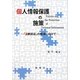 個人情報保護の施策―「過剰反応」の解消に向けて [単行本]