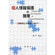 個人情報保護の施策―「過剰反応」の解消に向けて [単行本]