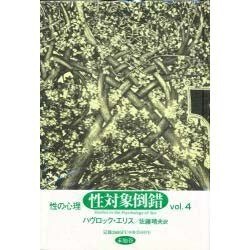 性の心理 vol.4 [単行本]