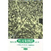 性の心理 vol.4 [単行本]