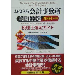お役立ち会計事務所全国100選―税理士選定ガイド〈2004年度版〉(発展企業シリーズ) [単行本]