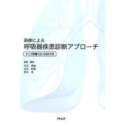 医学 ヨドバシ.com - 画像による呼吸器疾患診断アプローチ [単行本] 通販【全品無料配達】