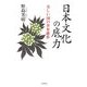 日本文化の底力―美しい国の世界維新 [単行本]