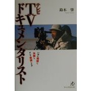 TVドキュメンタリスト―いかに発想し、失敗し、そして実現したか [単行本]