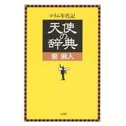 天使の辞典―コラム年代記 [単行本]
