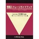 情報ストレージガイドブック