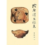 絵唐津文様集 [単行本]
