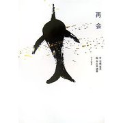再会 [単行本]
