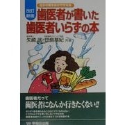 歯医者が書いた歯医者いらずの本―自分の歯を自分で守る法 改訂新版 [単行本]