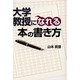大学教授になれる本の書き方 [単行本]
