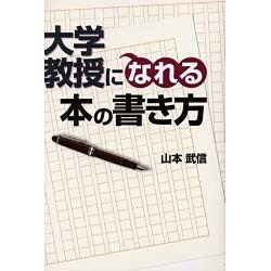 ヨドバシ Com 大学教授になれる本の書き方 単行本 通販 全品無料配達