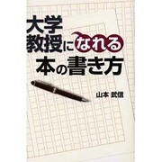 大学教授になれる本の書き方 [単行本]