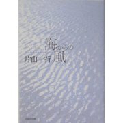 おそらく、海からの風―片山一行詩集 [単行本]