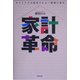 家計革命―やりくりでは改善されない家庭の赤字 [単行本]