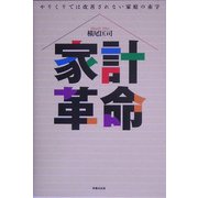 家計革命―やりくりでは改善されない家庭の赤字 [単行本]