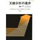 X線分析の進歩〈34〉(X線工業分析〈第38集〉) [単行本]