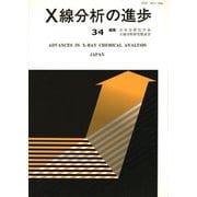 X線分析の進歩〈34〉(X線工業分析〈第38集〉) [単行本]