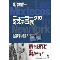ニューヨークのミステコ族―巨大都市に生きる出稼ぎ少数民族 [単行本]
