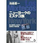 ニューヨークのミステコ族―巨大都市に生きる出稼ぎ少数民族 [単行本]