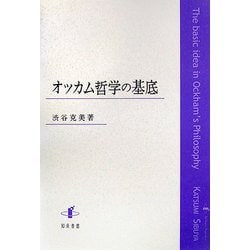 オッカム哲学の基底 [単行本]