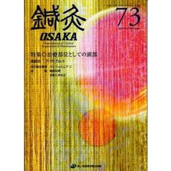 鍼灸OSAKA　73号　治療部位としての頭部 [ムックその他]