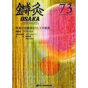 鍼灸OSAKA　73号　治療部位としての頭部 [ムックその他]