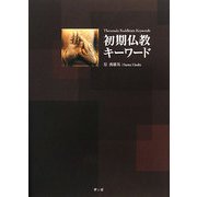 初期仏教キーワード [単行本]