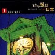 音の風景日本(全10枚)[CD]