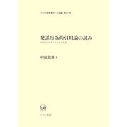 発話行為的引用論の試み―引用されたダイクシスの考察(ひつじ研究叢書 言語編〈第41巻〉) [単行本]