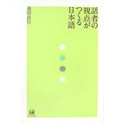 話者の視点がつくる日本語 [単行本]