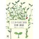 ここからはじまる文章・談話 [単行本]