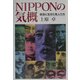 NIPPONの気概―使命に生きた先人たち [単行本]