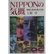 NIPPONの気概―使命に生きた先人たち [単行本]