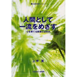 人間として一流をめざす－心を育てる教育とは何か（生涯学習ブックレット） [全集叢書]