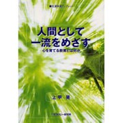 人間として一流をめざす－心を育てる教育とは何か（生涯学習ブックレット） [全集叢書]