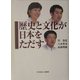 歴史と文化が日本をただす [単行本]