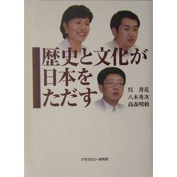 歴史と文化が日本をただす [単行本]